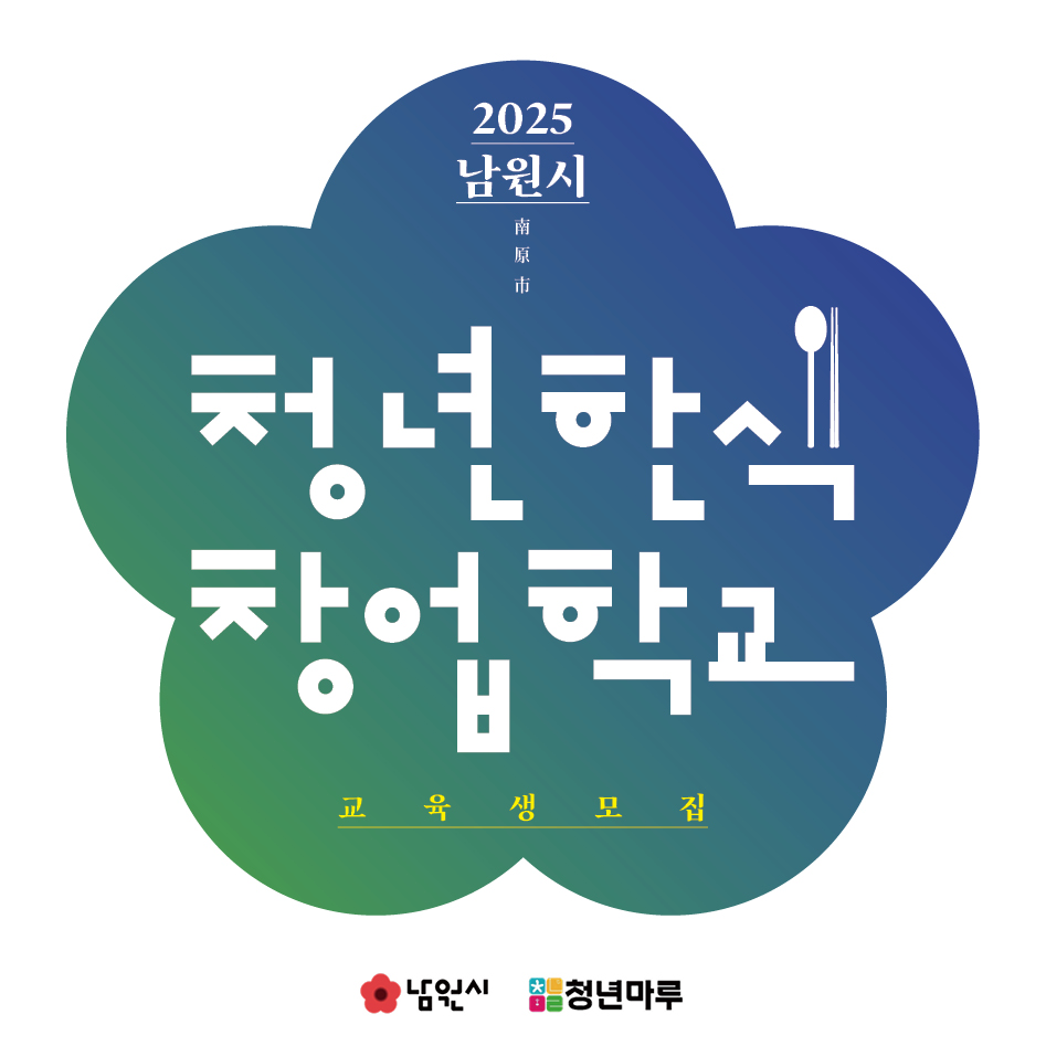 청년한식창업학교 교육생 모집