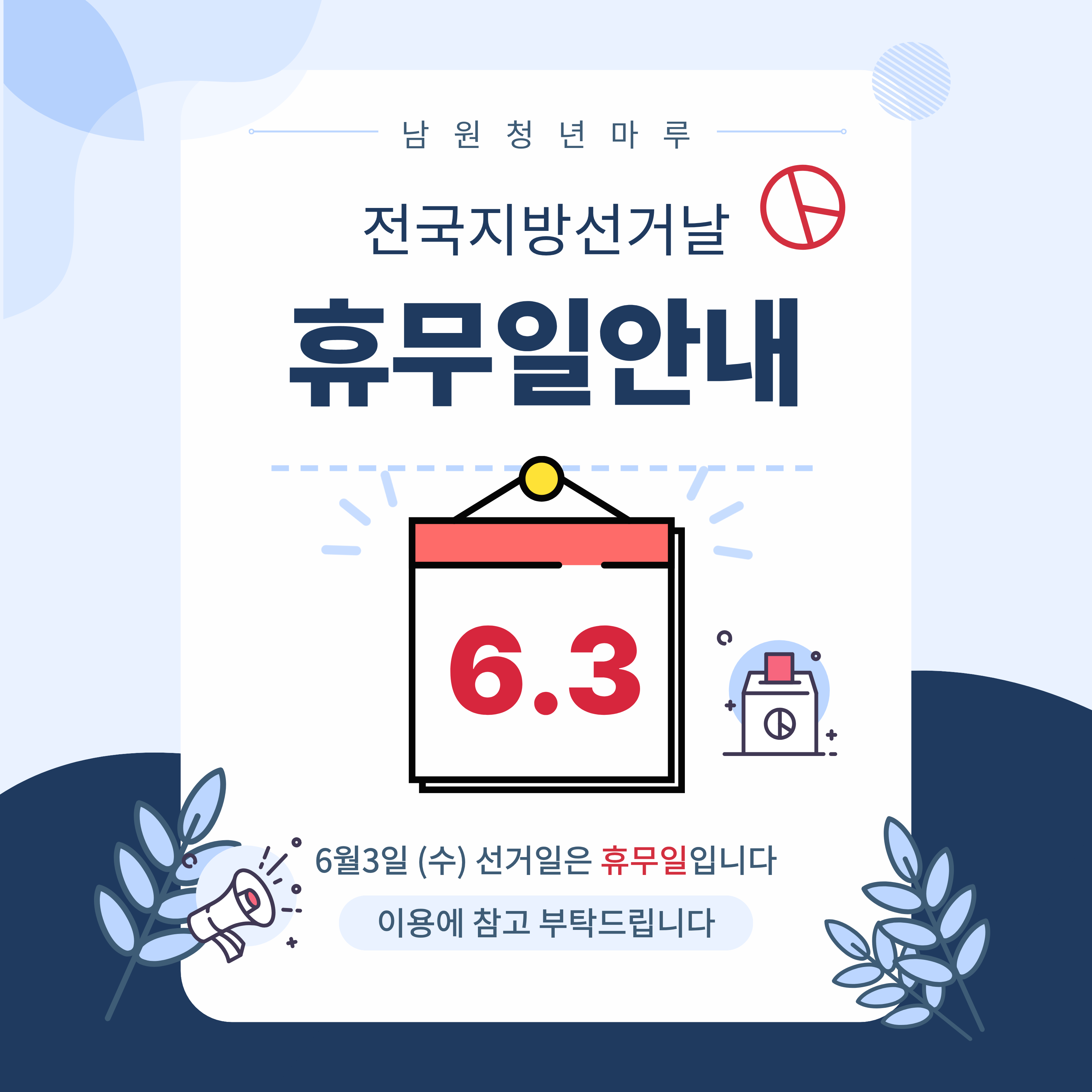 선거 휴무